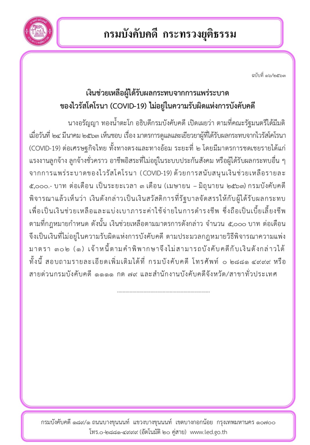 ﻿เงินช่วยเหลือผู้ได้รับผลกระทบจากการแพร่ระบาด ของไวรัสโคโรนา (COVID-19) ไม่อยู่ในความรับผิดแห่งการบังคับคดี
